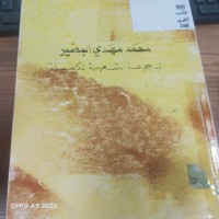 Image of المجموعة الشعرية الكاملة
