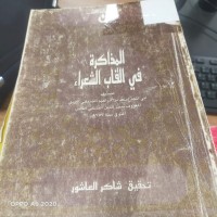Image of المذاكرة في القاب الشعراء