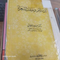 Image of ابن الاسلام وطبقات الشعراء