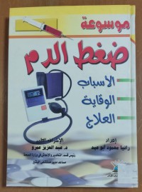 Image of موسوعة ضغط الدم