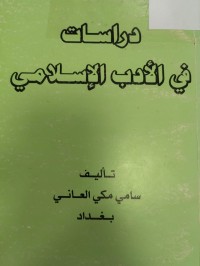 Image of دراسات في الأدب الإسلامي