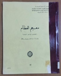 Image of معجم العظام (إنجليزى - فرنسى - عربى )
