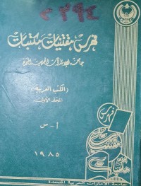 Image of فهرس مقتنيات مكتبات /جامعة الامارات العربية المتحدة /الكتب العربية