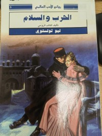 Image of الحرب والسلام