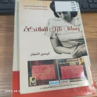 Image of ريسائل نازك الملائكة
