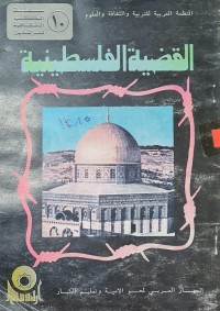 Image of القضية الفلسطينية /المنظمة العربية