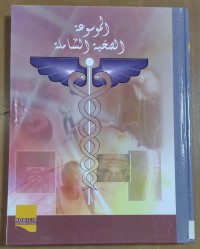 Image of الموسوعة الصحة الشاملة