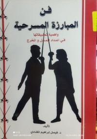 Image of فن المبارزة المسرحية