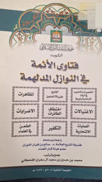 Image of فتاوى الائمة في النوازل المدلهمة