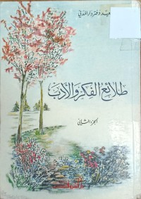 Image of طلائع الفكر والادب