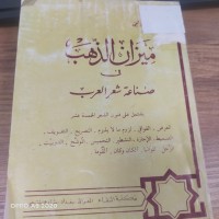 Image of ميزان الذهب في صناعة شعر العرب