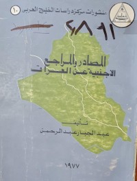 Image of المصادر والمراجع الاجنبية عن العراق /منشورات مركز دراسات الخليج العربي