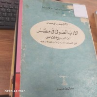 Image of الادب الصوفي في مصرابن الصباغ القوصي