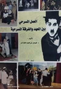Image of العمل المسرحي بين المعهد والفرقة المسرحية