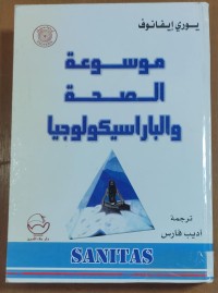 Image of موسوعة الصحة والباراسيكولوجيا