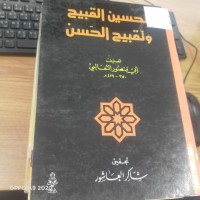 Image of تحسين القبيح وتقبيح الحسن