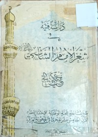 Image of دراسة فنية في شعر الامام الشافعي