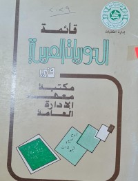 Image of مكتبة معهد الادارة العامة /قائمة الدوريات العربية