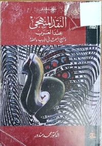 Image of النقد المنهجي عند العرب ومنهج البحث في الادب واللغة
