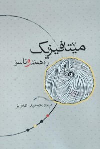 Image of میتافیزیک و رەهەندو ئاسو