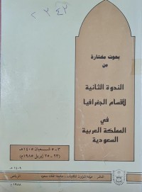 Image of بحوث مختارة من الندوة الثانية لاقسام الجغرافيا في المملكة العربية السعودية