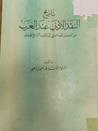 Image of تاريخ النقد الادبي عند العرب من العصر الجاهلي الى القرن الرابع الهجري