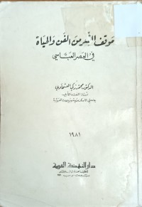 Image of موقف الشعر من الفن والحياة