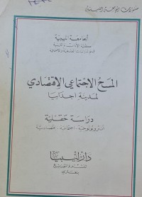 Image of منشورات الجامعة الليبية /المسح الاجتماعي الاقتصادي لمدينة اجدابيا/بنغازي