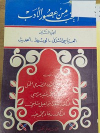 Image of المنتخب من عصور الأدب