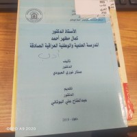 Image of الاستاذ الدكتور كمال مظهر احمد المدرسة العلمية والوطنية العراقية الصادقة