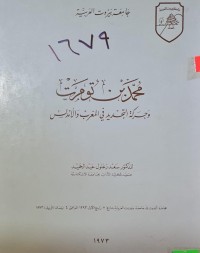 Image of جامعة بيروت العربية /محمد بن تومرت وحركة التجديد في المغرب والاندلس /للدكتور سعد زغلول عبد الحميد