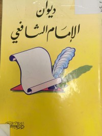 Image of ديوان الامام الشافعي