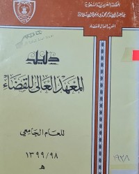 Image of دليل المعهد العالي للقضاء /المملكة العربية السعودية