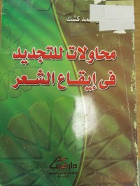 Image of محاولات للتجديد في ايقاع الشعر