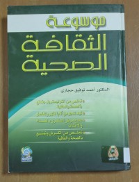 Image of موسوعة الثقافة الصحية