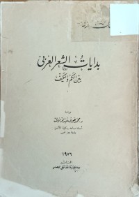 Image of بدايات الشعر العربي