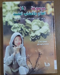 Image of موسوعة العلاج بالأعشاب الطبية