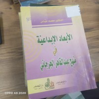 Image of الابعاد الابداعية في منهج عبد القاهر الجرجاني