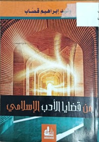 Image of من قضايا الادب الاسلامي
