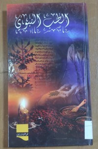Image of الطب النبوى