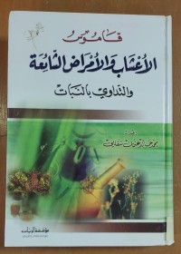 Image of قاموس الأعشاب و الأمراض الشائعة