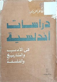 Image of دراسات اندلسية في الادب والتاريخ والفلسفة