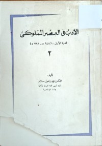 Image of الادب في العصر المملوكي