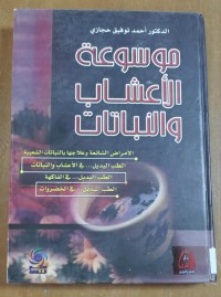 Image of موسوعة الأعشاب و النباتات
