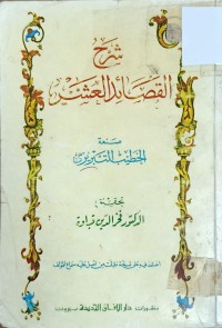 Image of شرح القصائد العشر