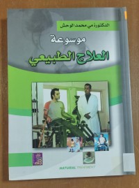 Image of موسوعة العلاج الطبيعى