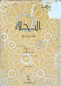 Image of البخلاء