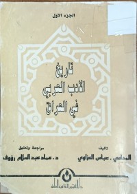 Image of تاريخ الادب العربي في العراق