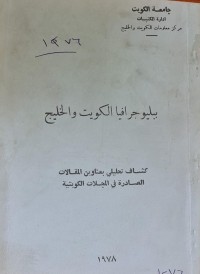 Image of ببليوجرافيا الكويت والخليج /جامعة الكويت /ادارة مكتبات