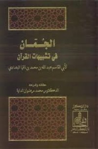 Image of الجمان في تشبيهات القران